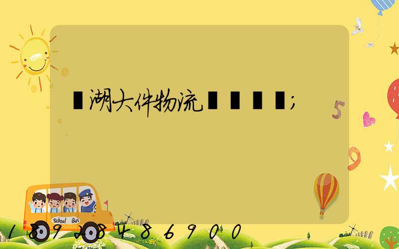 蕪湖大件物流運輸資費