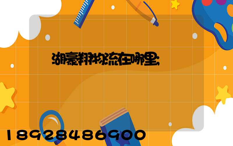 蕪湖豪翔物流在哪里