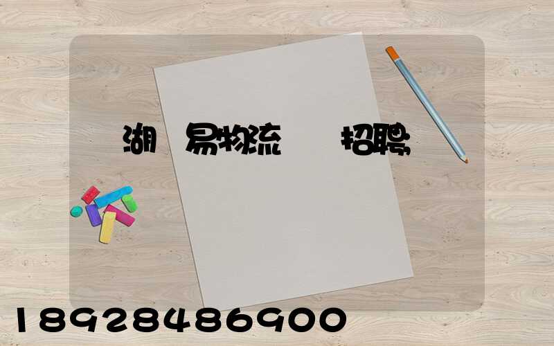 蕪湖貿易物流運輸招聘