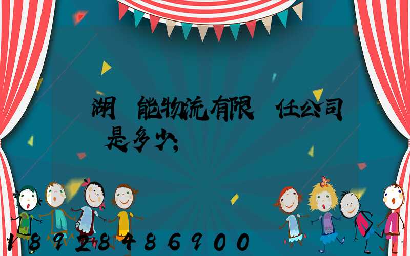 蕪湖長能物流有限責任公司電話是多少