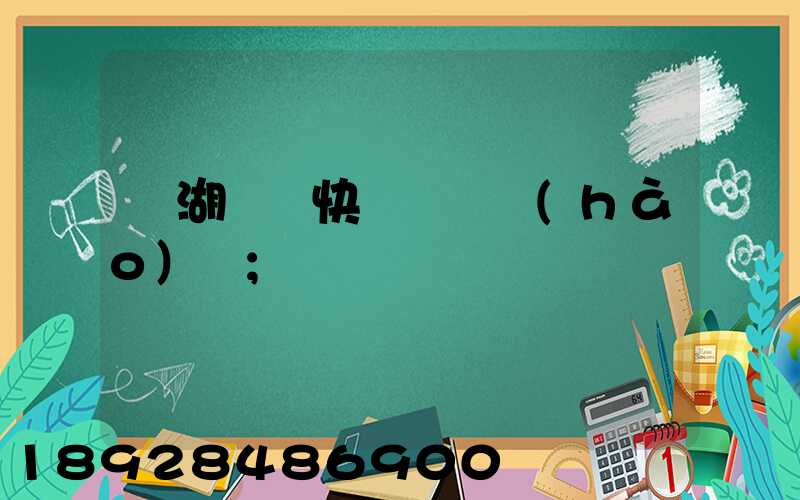 蕪湖順豐快遞電話號(hào)碼