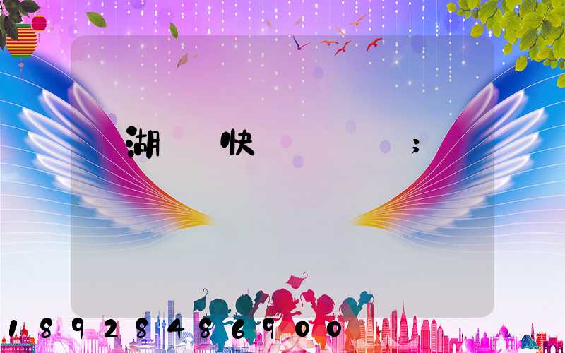 蕪湖順豐快遞電話號碼