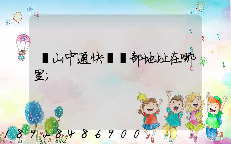 蕭山中通快遞總部地址在哪里