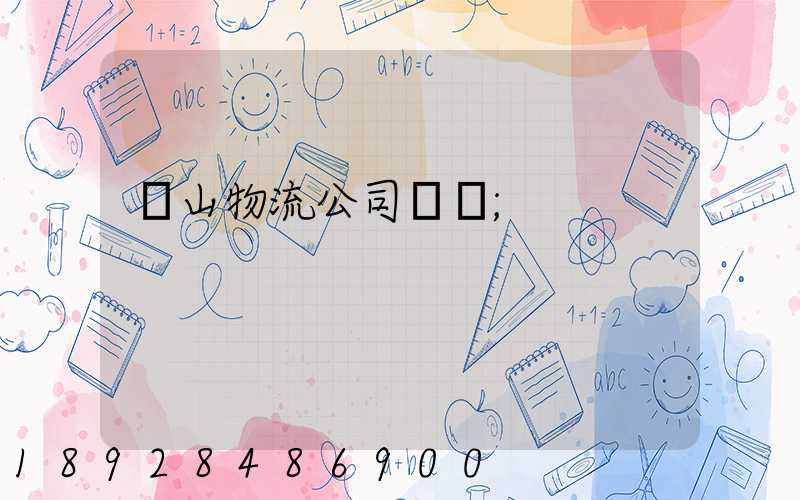 蕭山物流公司電話