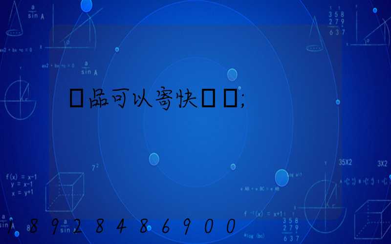 藥品可以寄快遞嗎