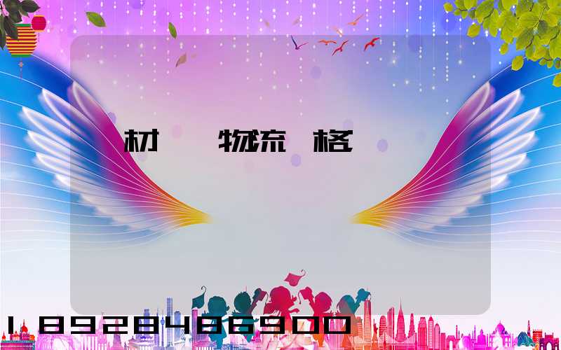 藥材運輸物流價格