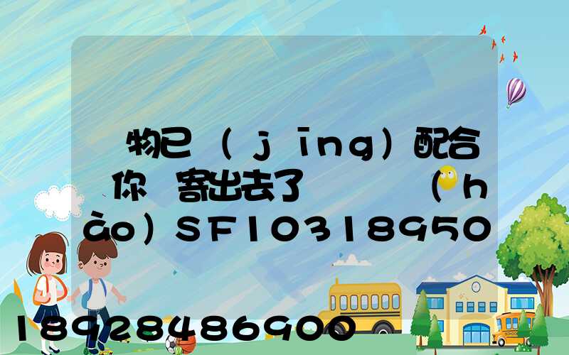 藥物已經(jīng)配合給你郵寄出去了順豐單號(hào)SF1031895078041