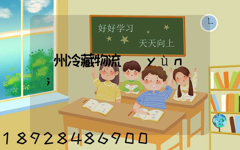 蘇州冷藏物流運(yùn)輸