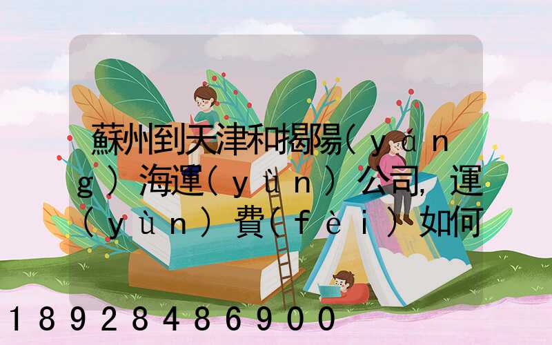 蘇州到天津和揭陽(yáng)海運(yùn)公司,運(yùn)費(fèi)如何計(jì)算