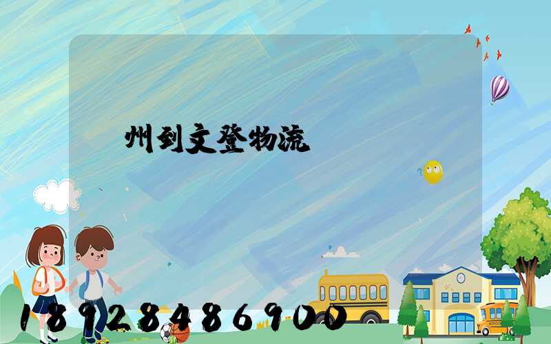 蘇州到文登物流運(yùn)輸