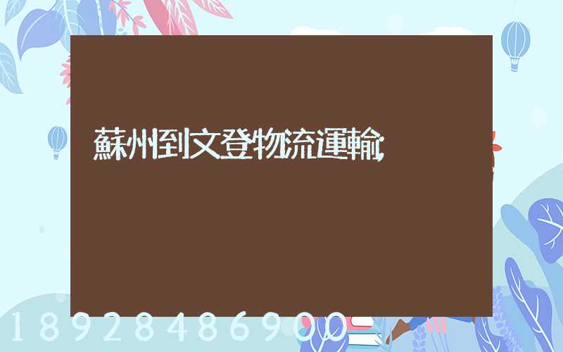 蘇州到文登物流運輸