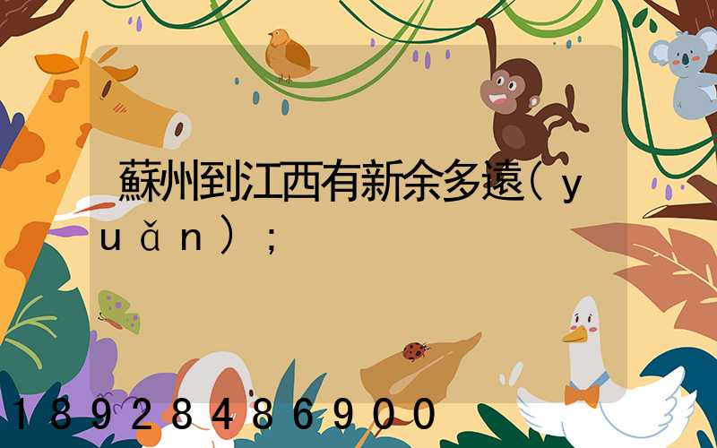 蘇州到江西有新余多遠(yuǎn)