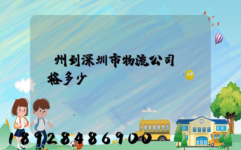 蘇州到深圳市物流公司貨運價格多少