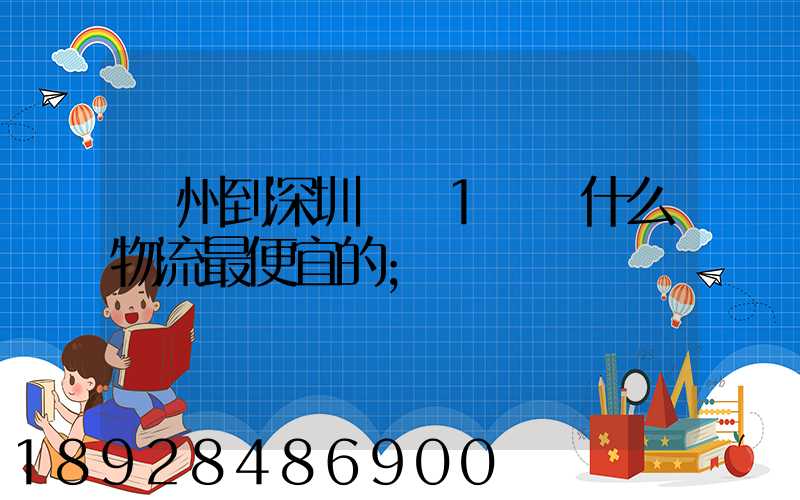 蘇州到深圳龍崗1噸貨什么物流最便宜的