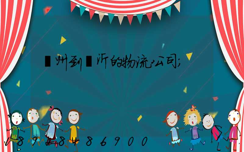 蘇州到臨沂的物流公司