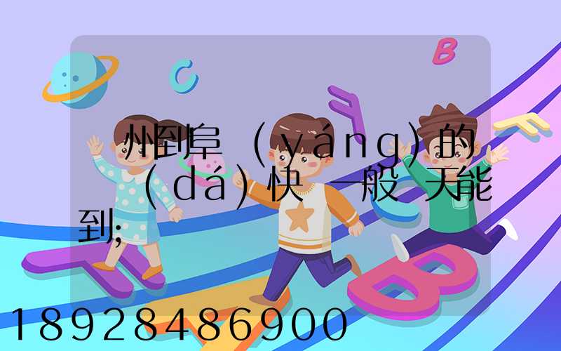 蘇州到阜陽(yáng)的韻達(dá)快遞一般幾天能到