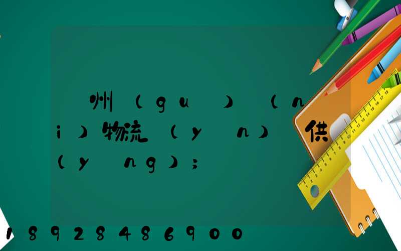 蘇州國(guó)內(nèi)物流運(yùn)輸供應(yīng)