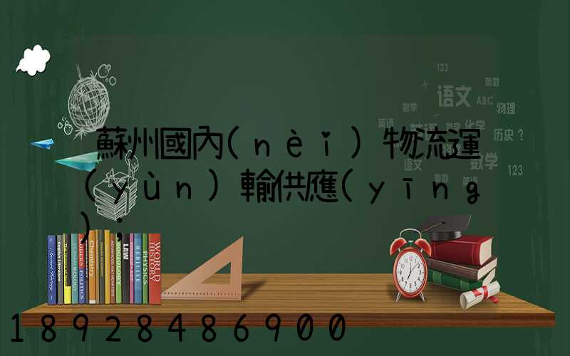 蘇州國內(nèi)物流運(yùn)輸供應(yīng)