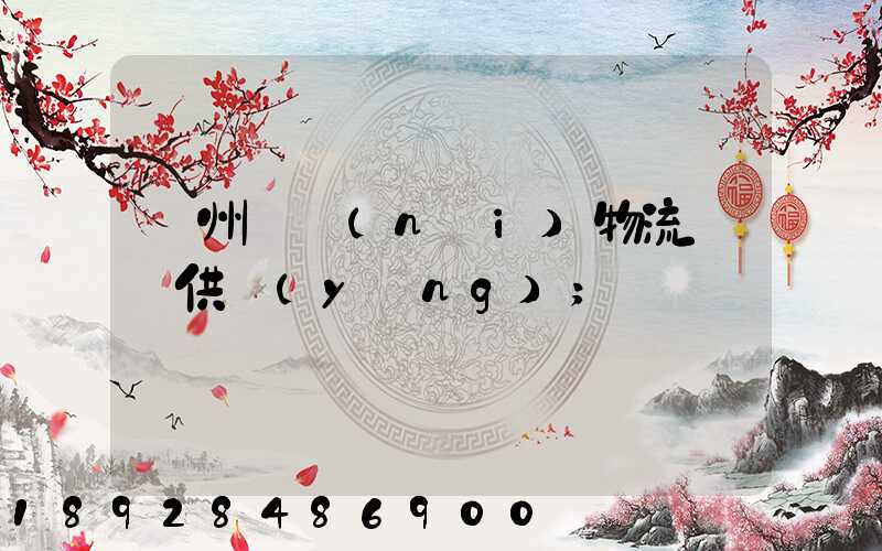 蘇州國內(nèi)物流運輸供應(yīng)