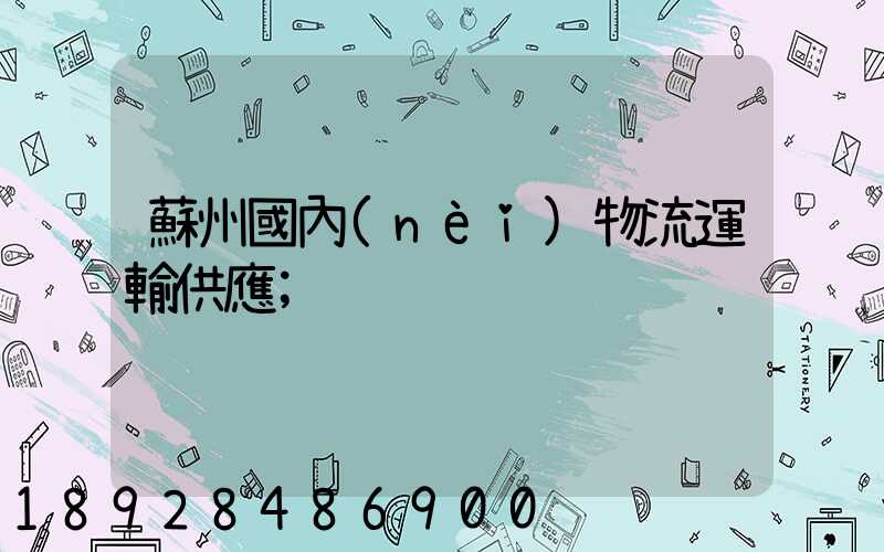 蘇州國內(nèi)物流運輸供應