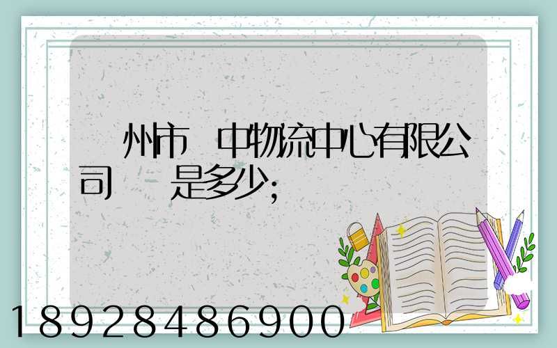 蘇州市吳中物流中心有限公司電話是多少