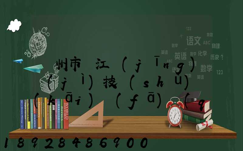 蘇州市吳江經(jīng)濟(jì)技術(shù)開(kāi)發(fā)區(qū)物流中心有限公司怎么樣