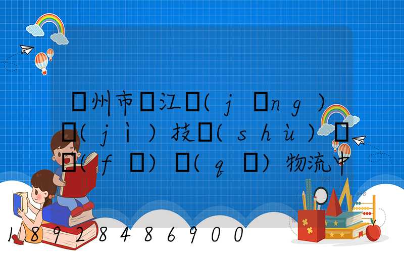 蘇州市吳江經(jīng)濟(jì)技術(shù)開發(fā)區(qū)物流中心有限公司怎么樣
