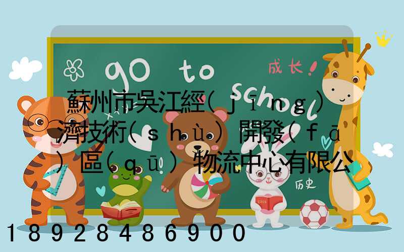 蘇州市吳江經(jīng)濟技術(shù)開發(fā)區(qū)物流中心有限公司怎么樣