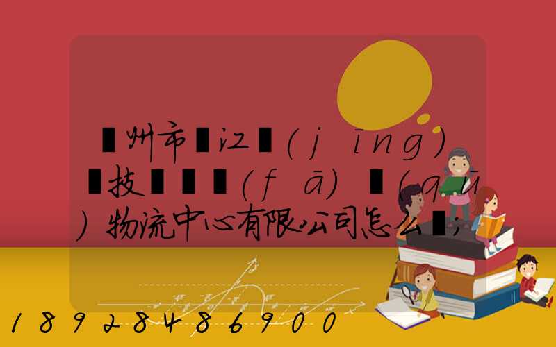 蘇州市吳江經(jīng)濟技術開發(fā)區(qū)物流中心有限公司怎么樣