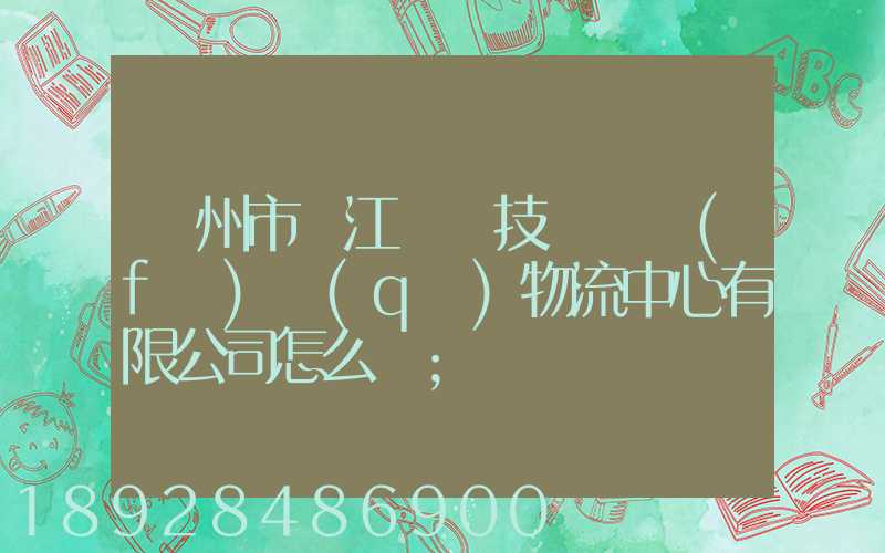 蘇州市吳江經濟技術開發(fā)區(qū)物流中心有限公司怎么樣