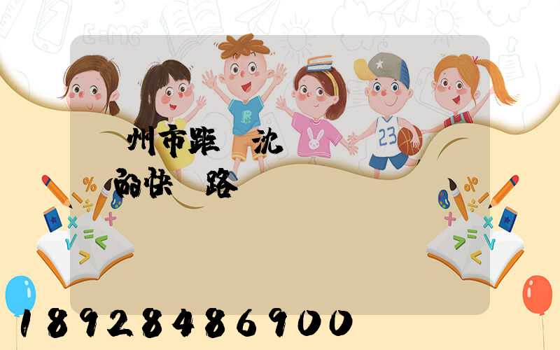 蘇州市距離沈陽(yáng)的快遞路線圖