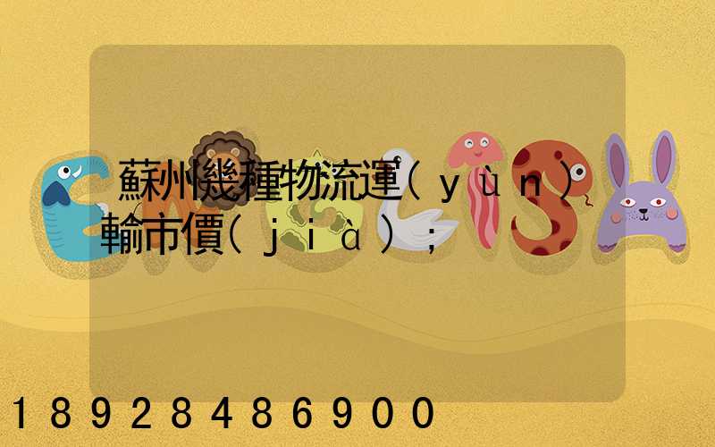 蘇州幾種物流運(yùn)輸市價(jià)