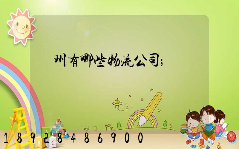 蘇州有哪些物流公司