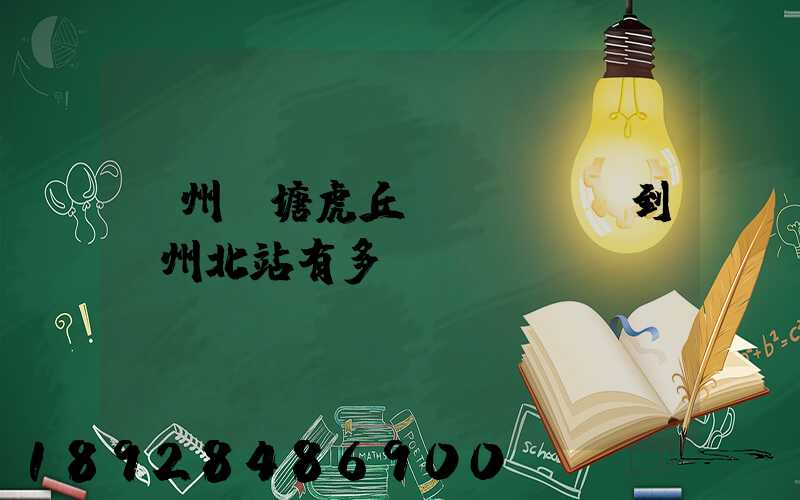 蘇州橫塘虎丘區(qū)到蘇州北站有多遠(yuǎn)
