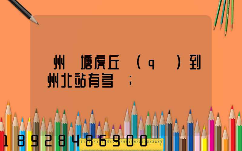 蘇州橫塘虎丘區(qū)到蘇州北站有多遠