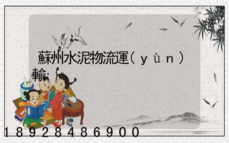 蘇州水泥物流運(yùn)輸