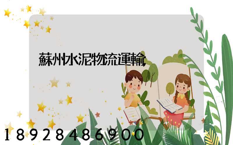 蘇州水泥物流運輸
