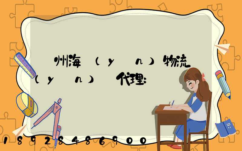 蘇州海運(yùn)物流運(yùn)輸代理