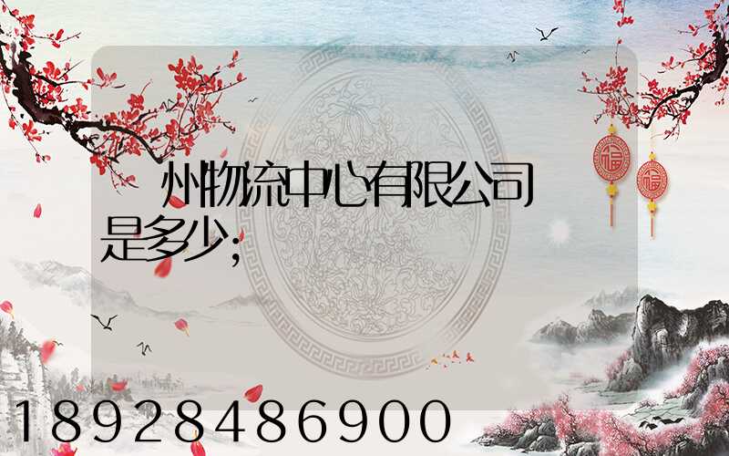 蘇州物流中心有限公司電話是多少