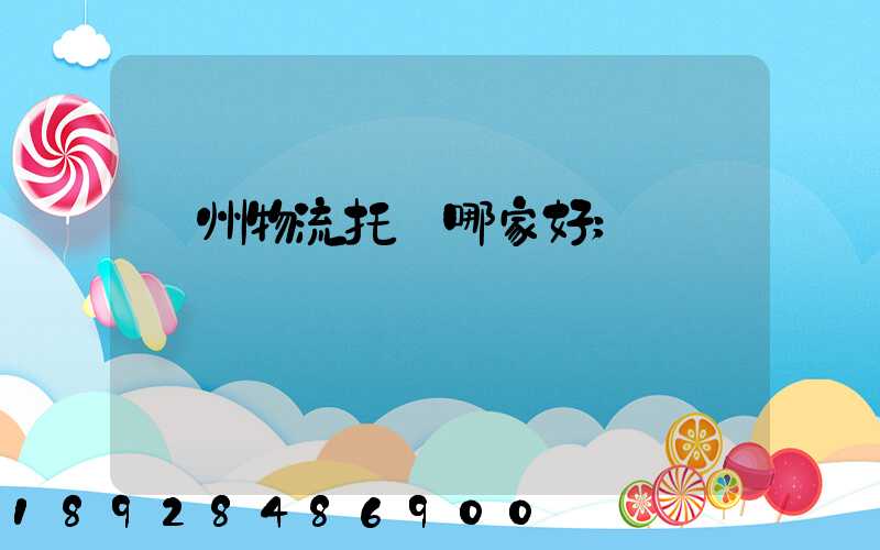 蘇州物流托運哪家好