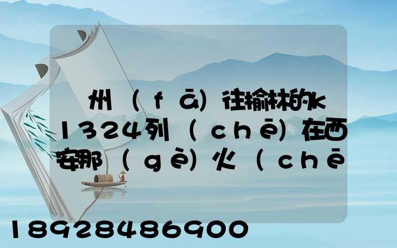 蘇州發(fā)往榆林的k1324列車(chē)在西安那個(gè)火車(chē)站停車(chē)