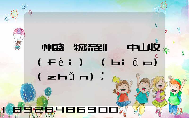 蘇州盛輝物流到廣東中山收費(fèi)標(biāo)準(zhǔn)