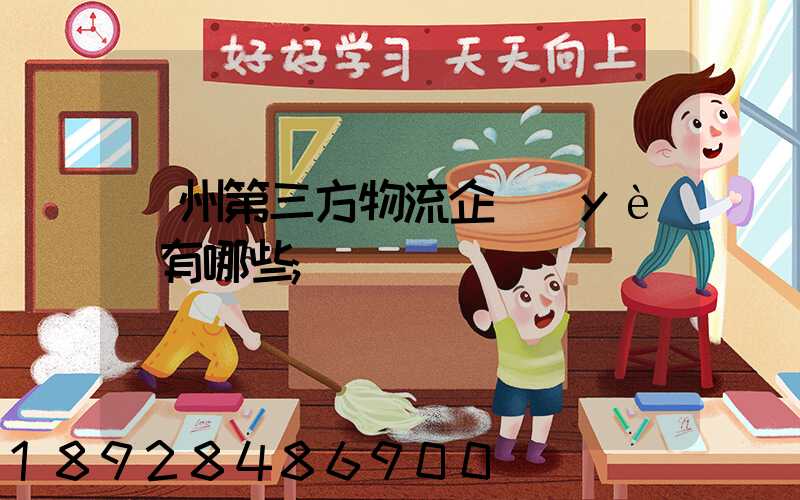 蘇州第三方物流企業(yè)有哪些