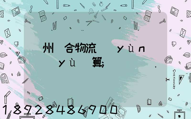 蘇州綜合物流運(yùn)輸預(yù)算