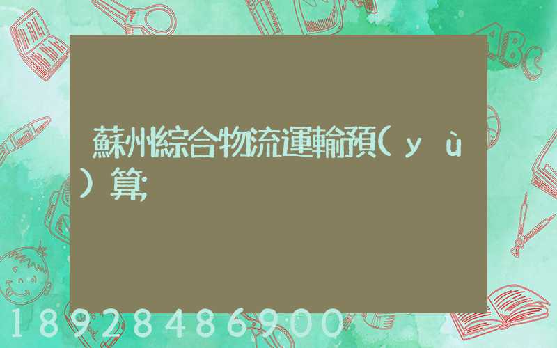 蘇州綜合物流運輸預(yù)算