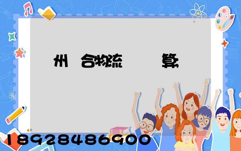 蘇州綜合物流運輸預算