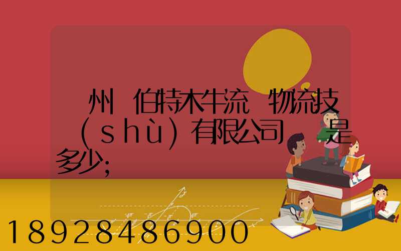 蘇州羅伯特木牛流馬物流技術(shù)有限公司電話是多少