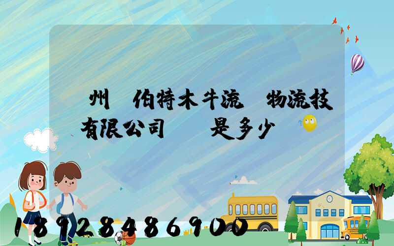 蘇州羅伯特木牛流馬物流技術有限公司電話是多少