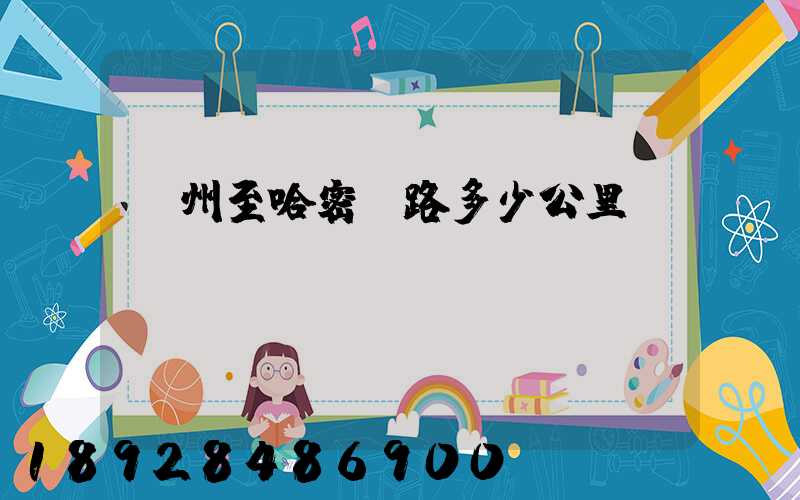 蘇州至哈密鐵路多少公里
