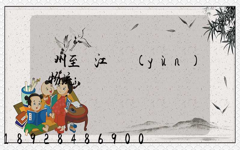 蘇州至墊江縣運(yùn)輸物流
